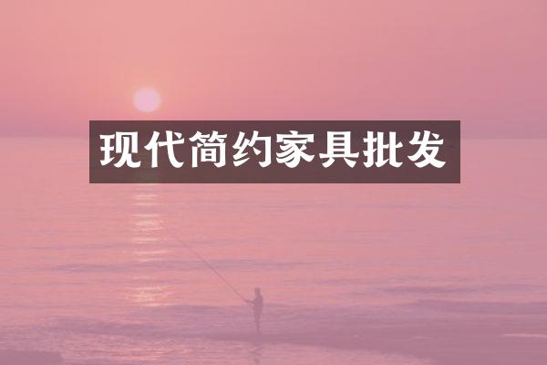 现代简约家具批发