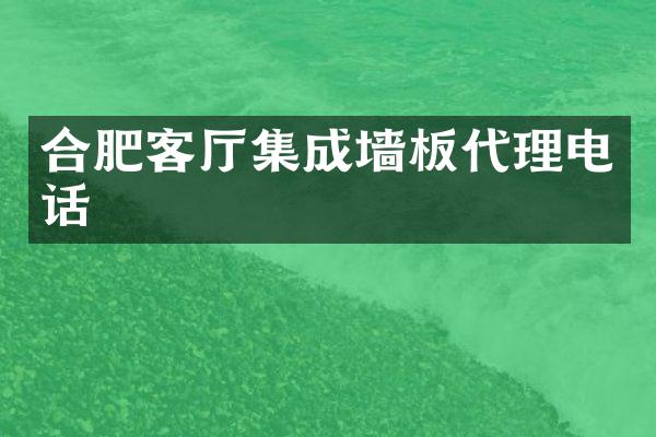 合肥客厅集成墙板代理电话