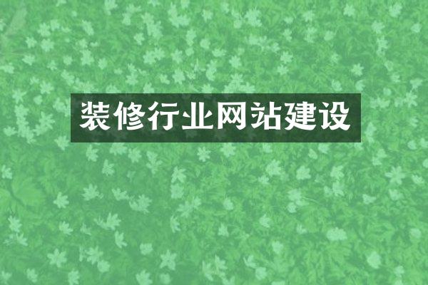 装修行业网站建设