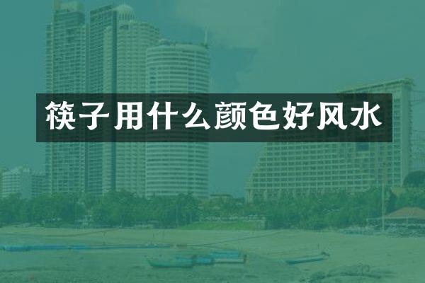 筷子用什么颜色好风水