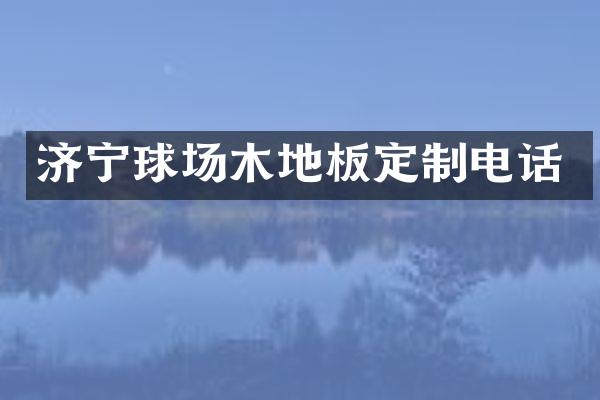济宁球场木地板定制电话