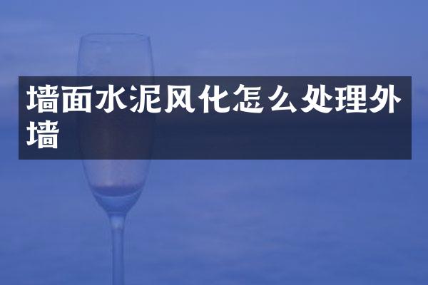 墙面水泥风化怎么处理外墙