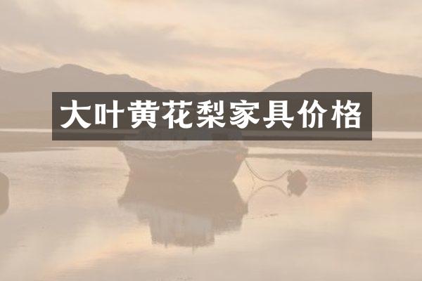 大叶黄花梨家具价格
