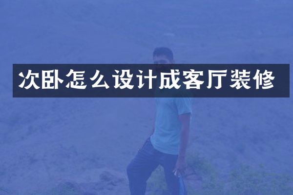 次卧怎么设计成客厅装修