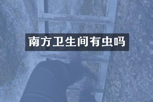 南方卫生间有虫吗