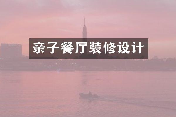 亲子餐厅装修设计