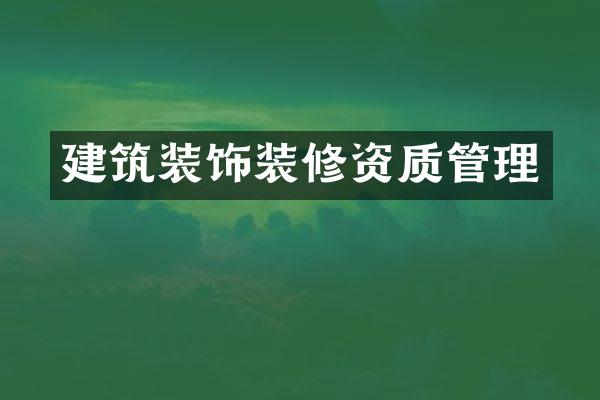 建筑装饰装修资质管理
