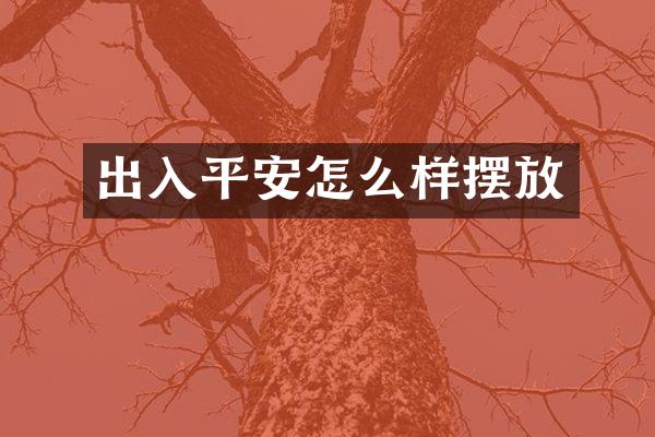 出入平安怎么样摆放