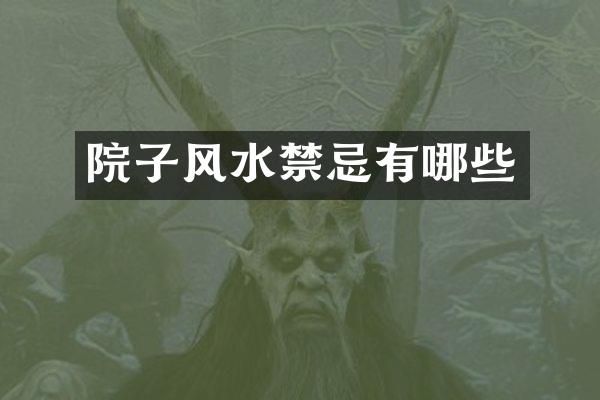 院子风水禁忌有哪些