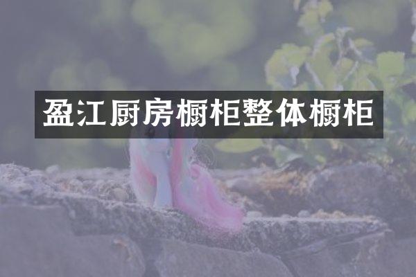 盈江厨房橱柜整体橱柜