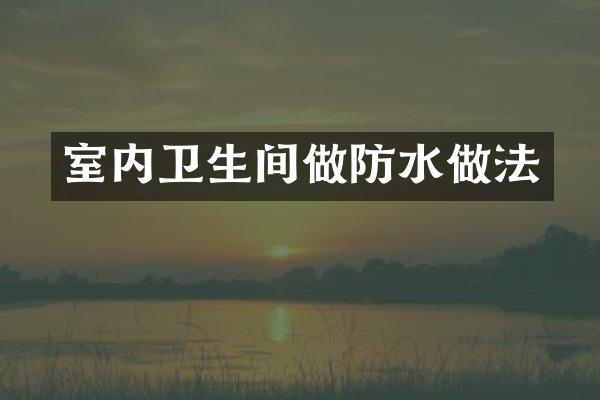 室内卫生间做防水做法