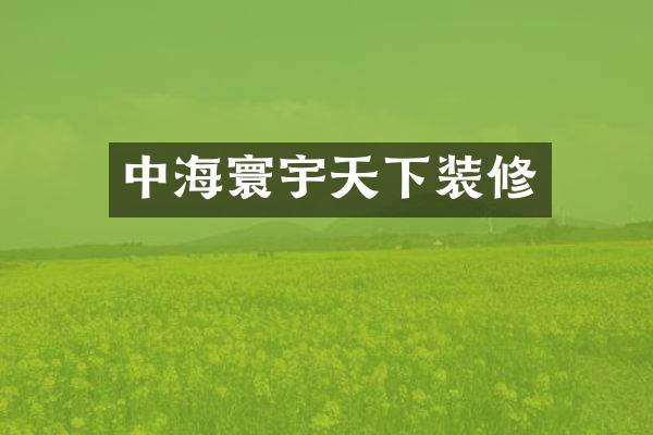 中海寰宇天下装修