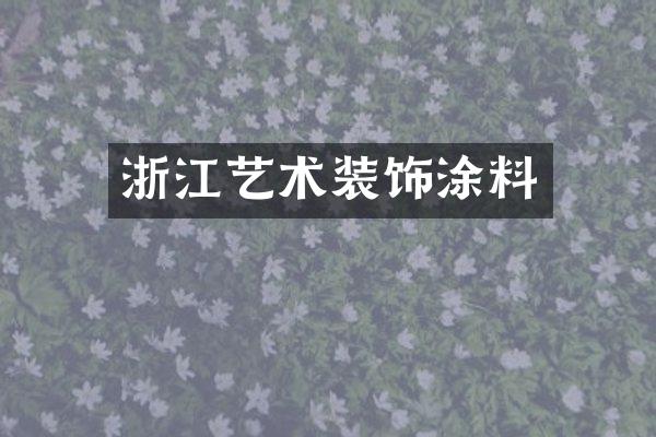 浙江艺术装饰涂料