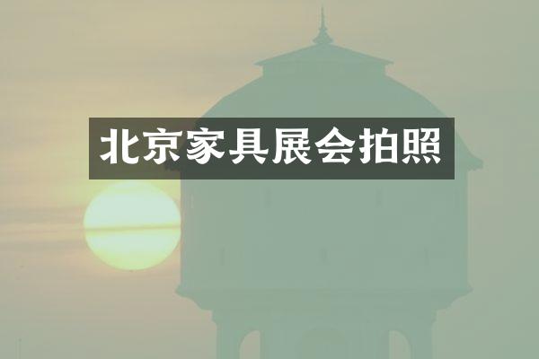 北京家具展会拍照
