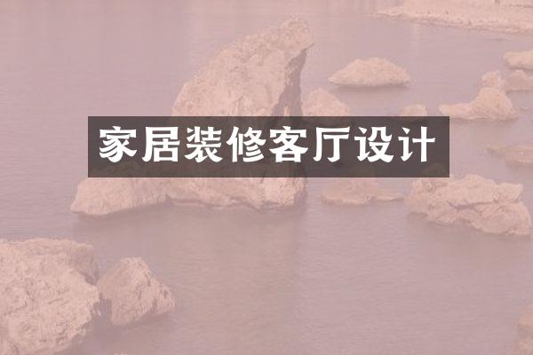 家居装修客厅设计