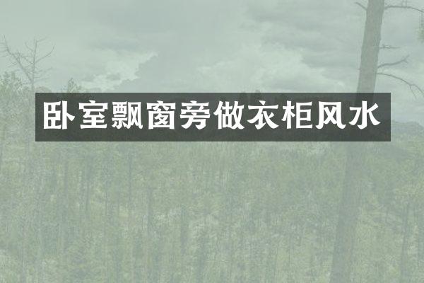 卧室飘窗旁做衣柜风水