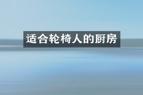 适合轮椅人的厨房
