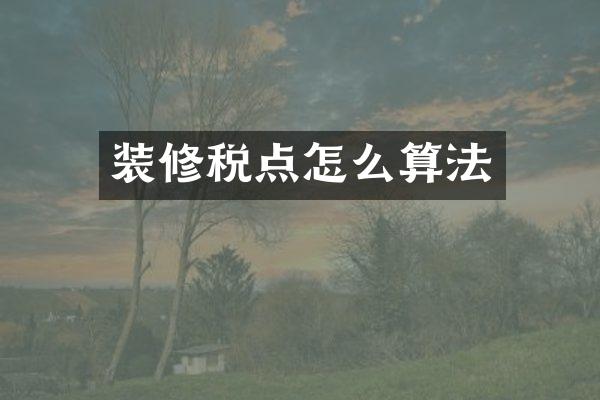装修税点怎么算法
