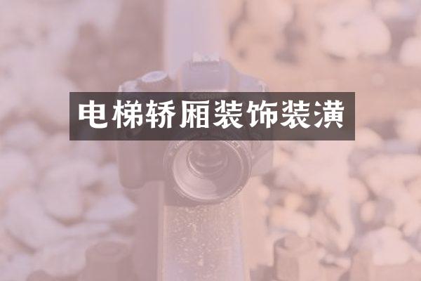 电梯轿厢装饰装潢