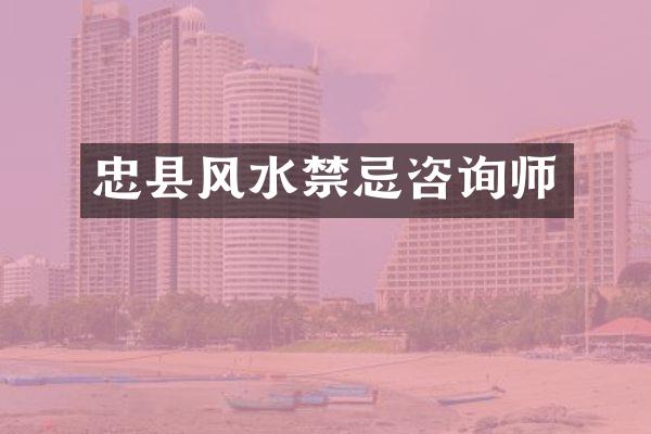 忠县风水禁忌咨询师