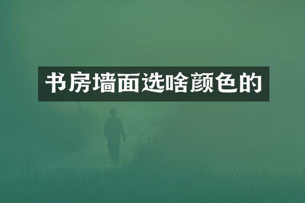 书房墙面选啥颜色的