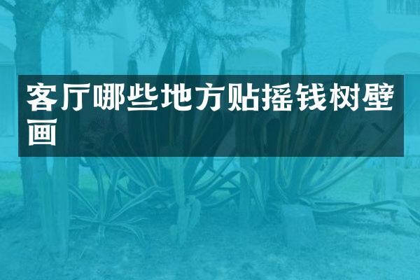 客厅哪些地方贴摇钱树壁画