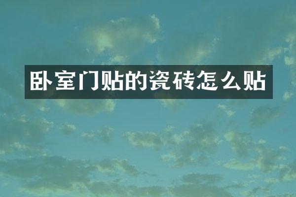 卧室门贴的瓷砖怎么贴