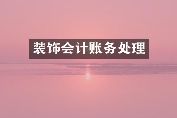 装饰会计账务处理