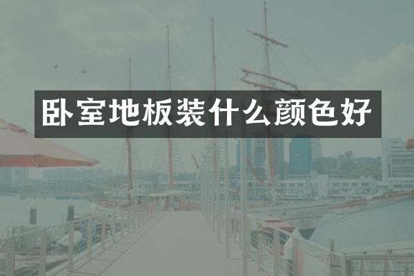 卧室地板装什么颜色好