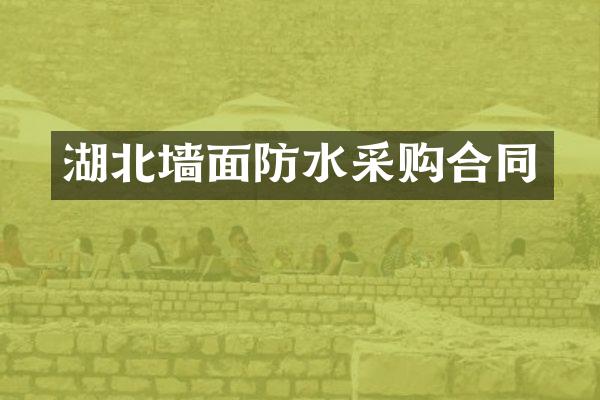 湖北墙面防水采购合同