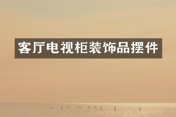 客厅电视柜装饰品摆件