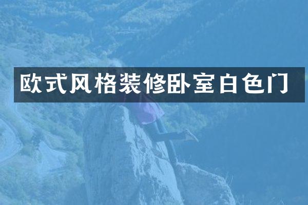 欧式风格装修卧室白色门