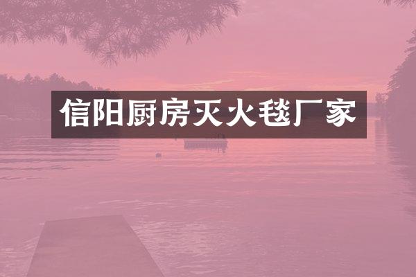 信阳厨房灭火毯厂家