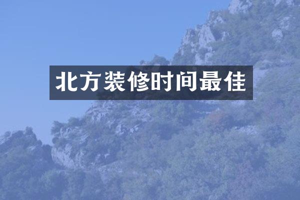 北方装修时间最佳
