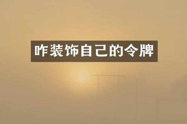咋装饰自己的令牌
