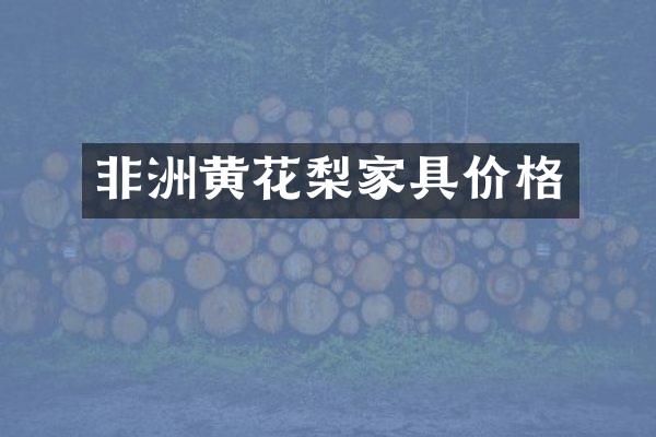 非洲黄花梨家具价格