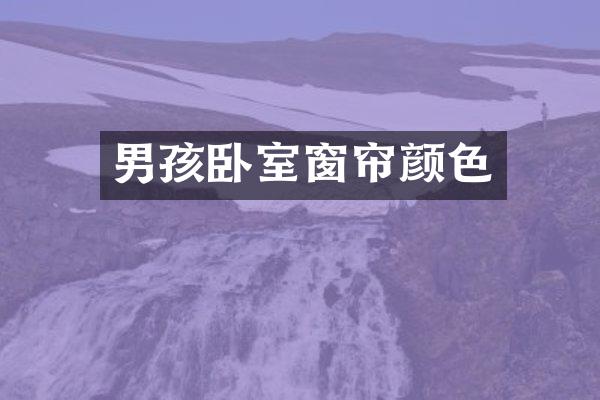 男孩卧室窗帘颜色