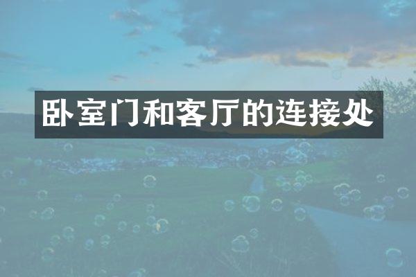 卧室门和客厅的连接处