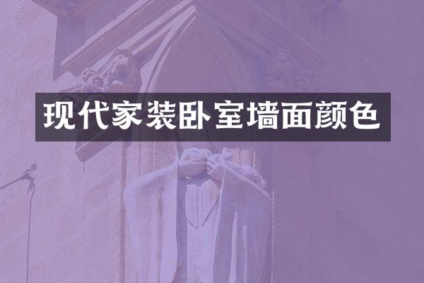 现代家装卧室墙面颜色