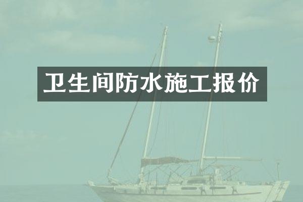卫生间防水施工报价