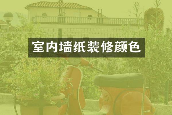 室内墙纸装修颜色