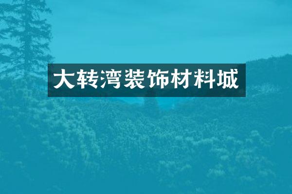 大转湾装饰材料城