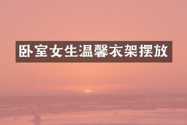 卧室女生温馨衣架摆放