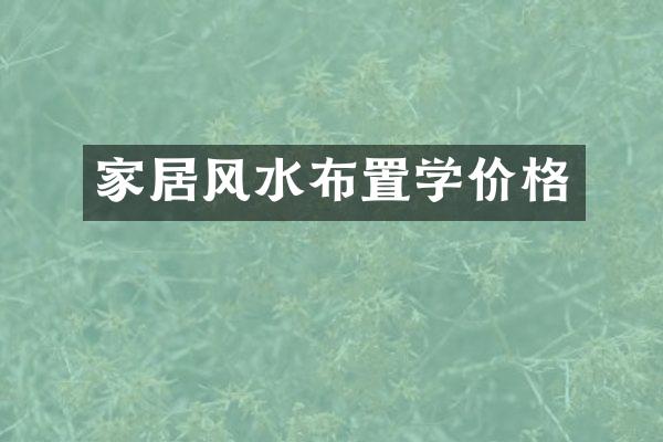 家居风水布置学价格