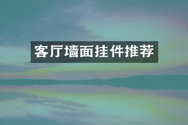 客厅墙面挂件推荐