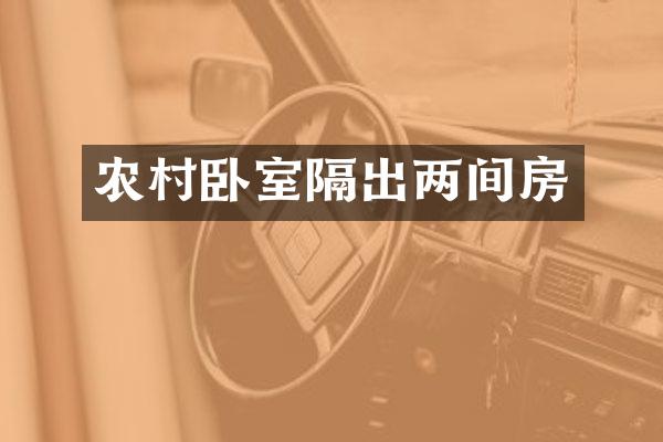 农村卧室隔出两间房