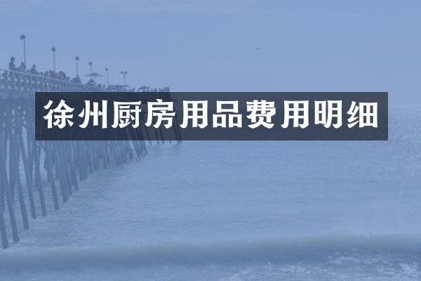 徐州厨房用品费用明细