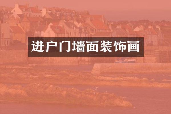进户门墙面装饰画