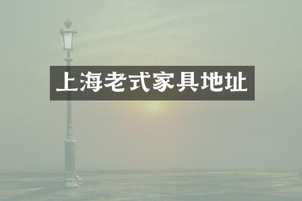 上海老式家具地址