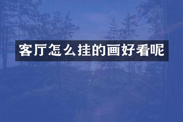 客厅怎么挂的画好看呢